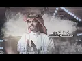 دندن له (every body say) - منصور الوايلي & زياد ال زاحم | ( حصرياً ) 2020