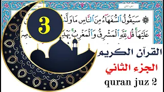 الجزء الثالث سعد الغامدي Saad Al Ghamdy Juz 3 