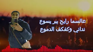 ع السماء رايح 