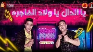 مهرجان يا اندال يا ولاد الفاجره  حلقولو   مودي امين دندنها