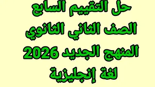 حل التقييم السابع الصف الثاني الثانوي انجليزي المنهج الجديد 2026 