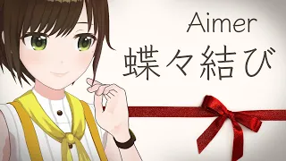 蝶々結び / Aimer ( cover by かしこまり )