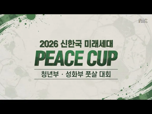 2026 신한국 미래세대 피스컵 | 전국의 퓨어워터가 펼친 뜨거운 승부 ⚽
