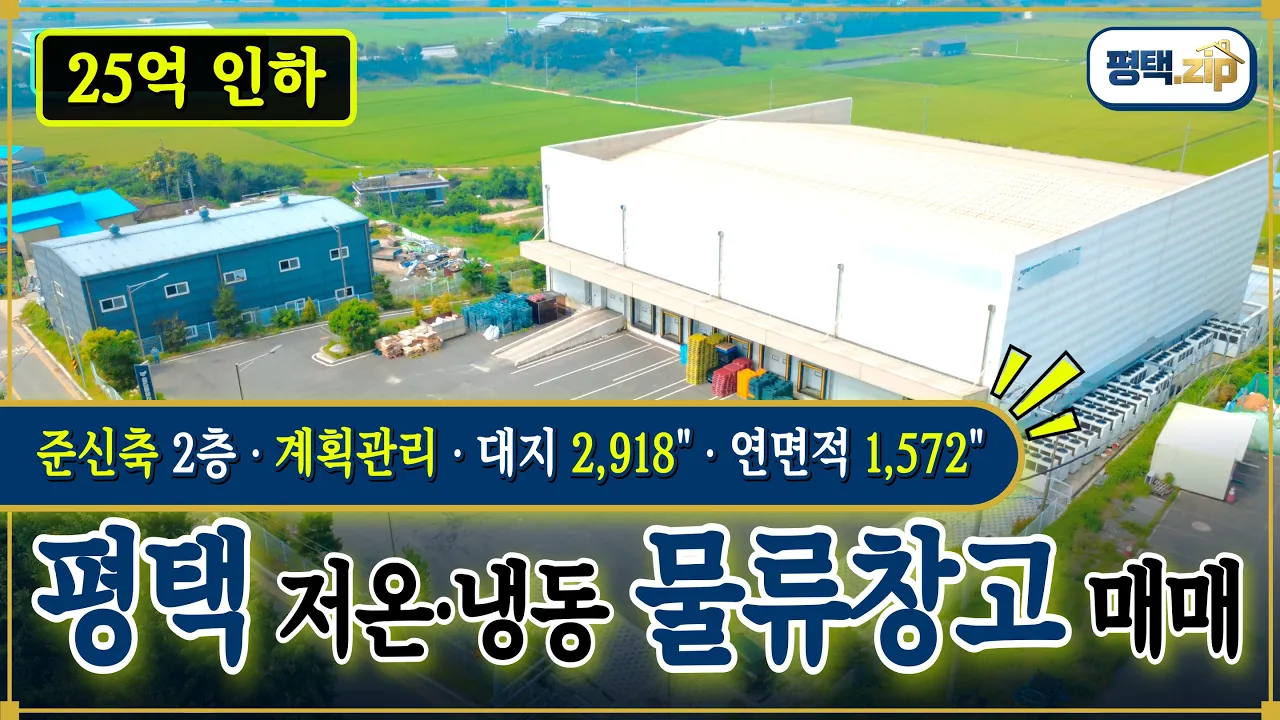 [평택시 청북읍 물류창고 매매] 준신축 냉동창고 매매 (No.20271) 시네마틱 영상 투어 썸네일
