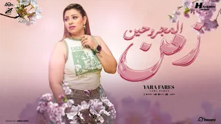 زمن المجروحين   يارا فارس   توزيع حمدين                                   حصريأ      دندنها