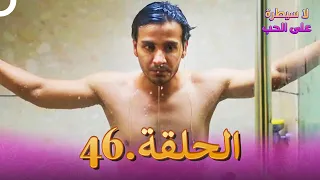 مسلسل هندي لا سيطرة على الحب الحلقة 46 