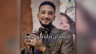 للميدان مارقين سوا محمد بشير حالة 