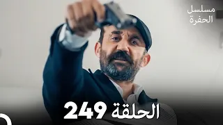 مسلسل الحفرة الحلقة 249 مدبلج بالعربية Çukur 