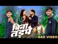 Download Lagu #video - | बिना तडपे #Neelkamal Singh Sad Song | #bewafai video | #kalluofficial1m 2025