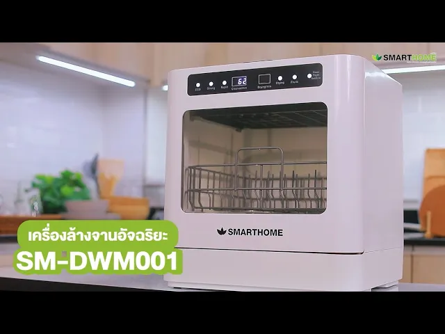 SMARTHOME เครื่องล้างจาน แบบตั้งโต๊ะ ความจุ 5.5 ลิตร รุ่น SM-DWM001