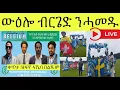 Download Lagu ውዕሎ ብርገድ ንሓመዱ ኣብ በልጁም \u0026 ደንማርክ