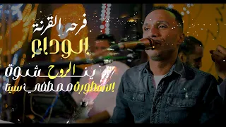 الوداع ينشوة الروح  الأسطورة مصطفي سيتا من فرحة العمدة القرنة شباب الجنينة دندنها