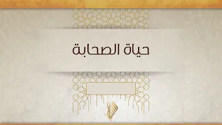 بث درس الجمعة "حياة الصحابة" 2026/09/18 - د. محمد خير الشعال