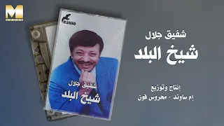                                  شفيق جلال   شيخ البلد دندنها