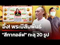 Download Lagu อึ้ง! พระมีสัมพันธ์กับ \