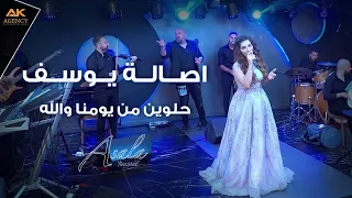                                            اصالة يوسف    حلوين من يومنا والله دندنها