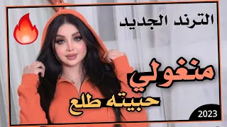 جديد اغنية ترند اسمعها لاتفوتك 2023 منغولي حبيته طلع منغولي سومه العربي 