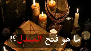 المندل ما هو وطرق فتح المندل وجلسات تحضير الجن قصص رعب 
