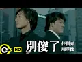 Download Lagu 周華健 Wakin Chau\u0026任賢齊 Richie Jen【別傻了】Official Music Video