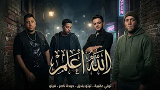 الله أعلم   تيتو بندق وفيلو وحودة ناصر والتوني   مهرجان الله أعلم   جديد      دندنها