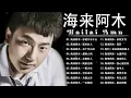 Download Lagu Hailai Amu New Song 2022 🎶🎶 海来阿木的最好听歌 : 点歌的人/烟雨人间/浮生记/孤单的人/ 阿果吉曲 🎶🎶 Hailai Amu New Songs 2023