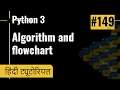 149 Simple algorithm and flowchart hindi explanation Python 3 Tutorials 2021