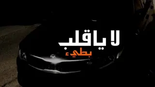 لا ياقلب بطيء   اغاني عراقي       دندنها