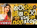 2025 Trending Dj Nonstop | New Sinhala Songs Dj Remix 2025 | Bass - Boosted | Party Dance Dj Nonstop