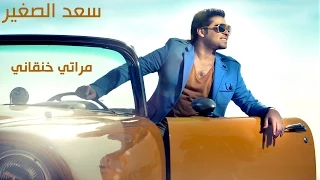                                      سعد الصغير   مراتي خنقاني دندنها