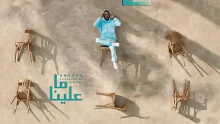 Shahyn Ma 3aleena شاهين ما علينا Official Music Video Prod By Sintax 
