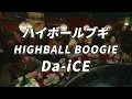 취할 것인가 취하게 할 것인가 😵‍💫 Da-iCE ( 다이스 ) - Highball Boogie ( ハイボールブギ ) [ 가사 / 발음 / 번역 ]