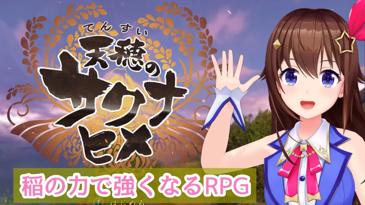 【天穂のサクナヒメ】稲の力で強くなる和風アクションRPGがでた！【#ときのそら生放送】