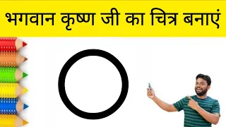0 से कृष्ण जी का चित्र बनाना कभी नहीं भूलेंगे। Happy Krishna Janmashtami Drawing Easy 