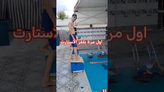 تعليم السباحة قفزة الاستارت للمبتدئين مع كابتن حماده الجندي  تعليم السباحة قفزة الاستارت للمبتدئين مع كابتن حماده الجندي