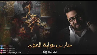 رعب أحمد يونس حارس بوابة الموت لا تطرق هذا الباب 