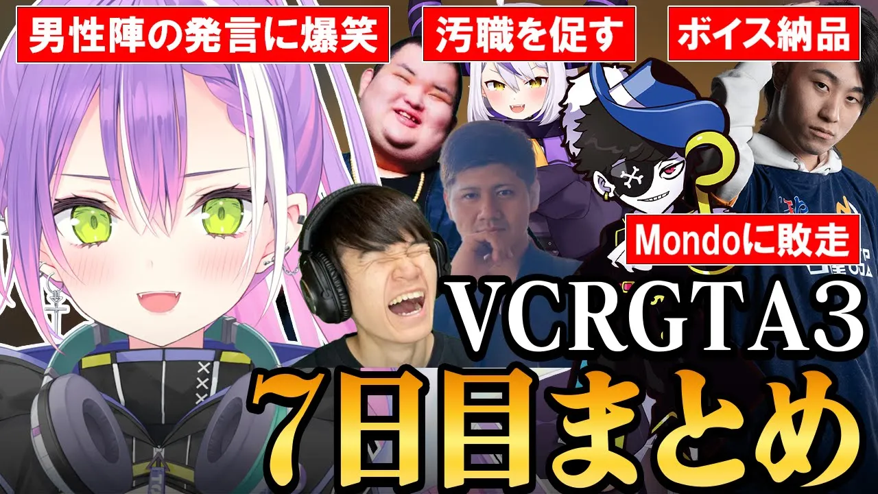 【 VCRGTA3 ／ 切り抜き 】徐々にラインを超え始める男性陣に爆笑しつつも、団結力を高め犯罪を成功させまくるトワ様の7日目まとめ