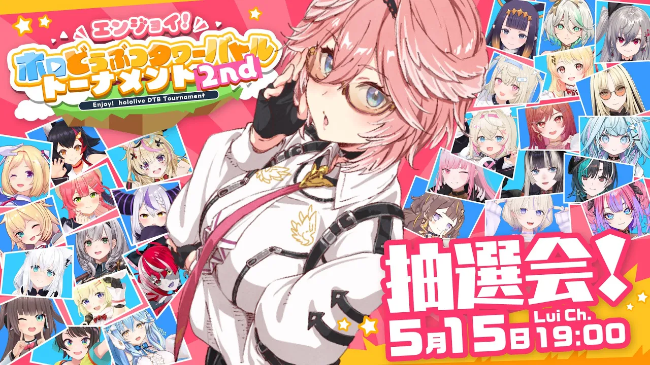 【  #ホロDTBトーナメント 】エンジョイ！ホロどうぶつタワーバトルトーナメント2nd抽選会✨【鷹嶺ルイ/ホロライブ】