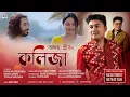 Lagu O Mur Kolija | Akshay Preet | Tarun Tanmoy | Sunit Gogoi | Joy Kashyap | Kajol Sharma | Video Song