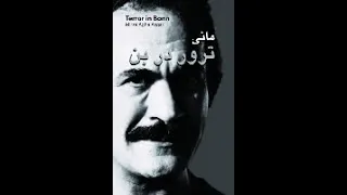 01 ترور در بن زندگی فریدون فرخزاد نوشته مانی اجرای میترا رشیدی 