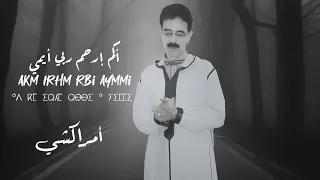 El Houcine Amrrakchi Akm Irhm Rbi Aymmi 2024 الحسين أمراكشي أكم إرحم ربي أيمي 