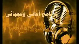 برنامج أغاني وعجباني اذاعة صوت العرب وتستضيف الكاتبة المغربية نورا عمران 