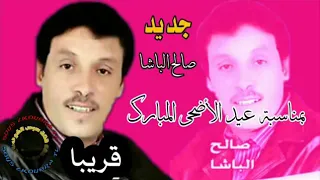 قرببا جديد الفنان صلاح الباشا بمناسبة عيد الاضحى 2019 2020 Jadid Salh Lbacha 