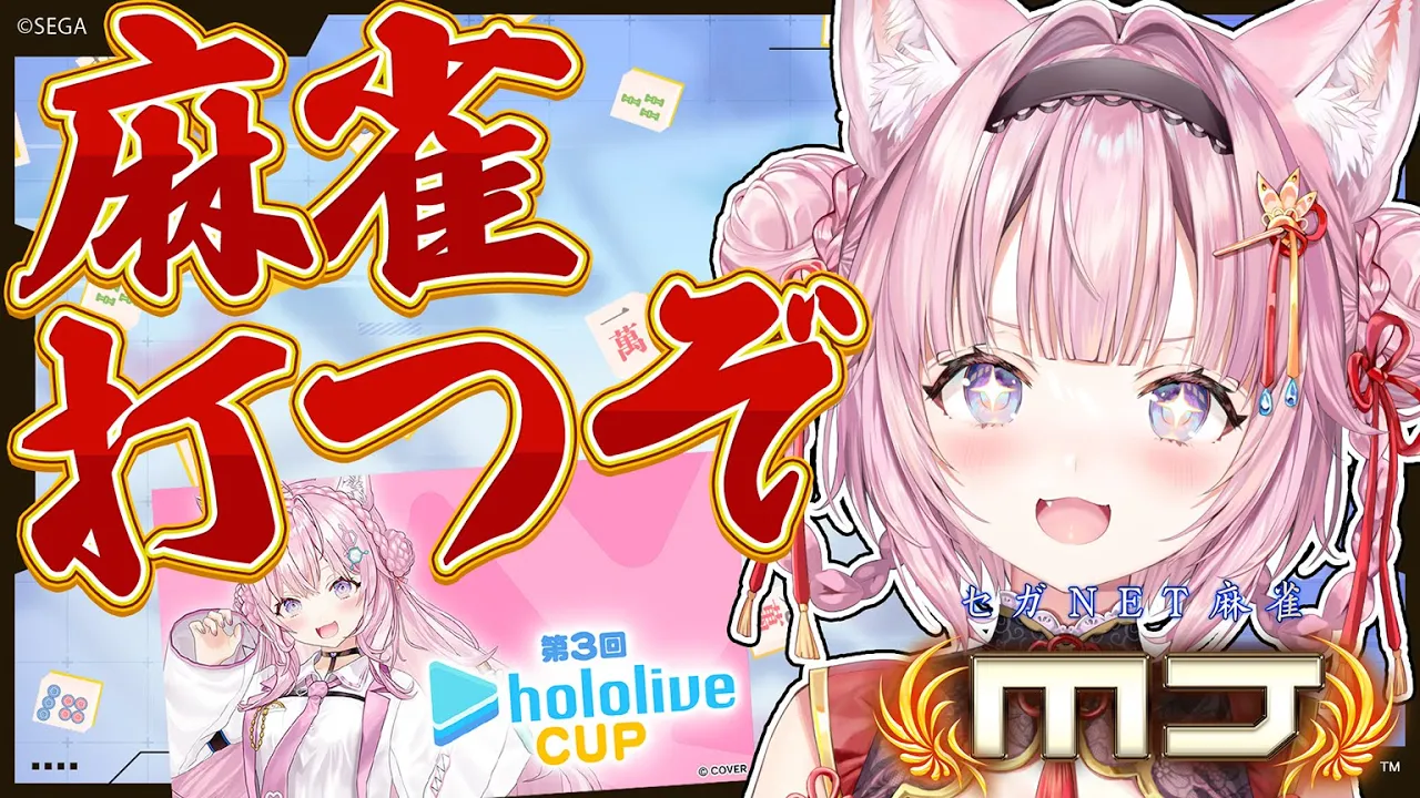 【セガNET麻雀 MJ】麻雀大好き女とホロライブカップで対戦しよう！！！🀄✨【博衣こより/ホロライブ】
