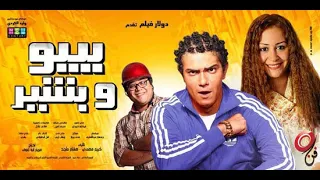 فيلم بيبو و بشير بطولة منه شلبي و اسر ياسين 
