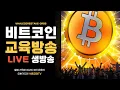 Download Lagu 1부] 8월23일 / 비트코인 실시간 생방송-오뽀가디언-비트코인TV  #비트코인 #코인방송