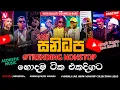 Lagu Sanidapa New Sinhala Nonstop Collection 2025 | New Sinhala Live Show Nonstop | Trending Nonstop 2025