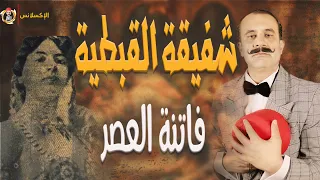 الإكسلانس شفيقة القبطية فاتنة العصر وكل عصر 