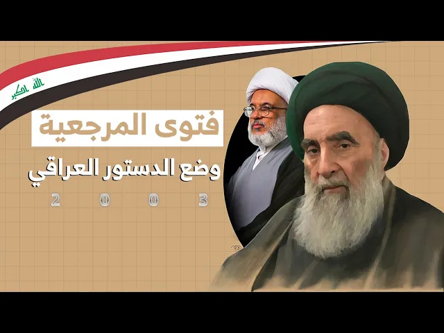 ⁣فتوى السيد السيستاني من ضرورة وضع دستور دائم يصاغ من قبل لجنة منتخبة من قبل الشعب عام 2003