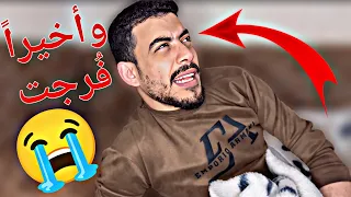 وأخيرا ف رجت    دندنها