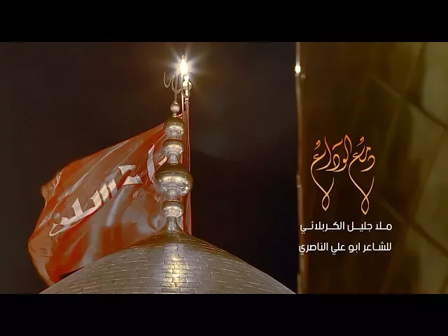 ⁣دمع الوداع | الحاج جليل الكربلائي - محرم 1439